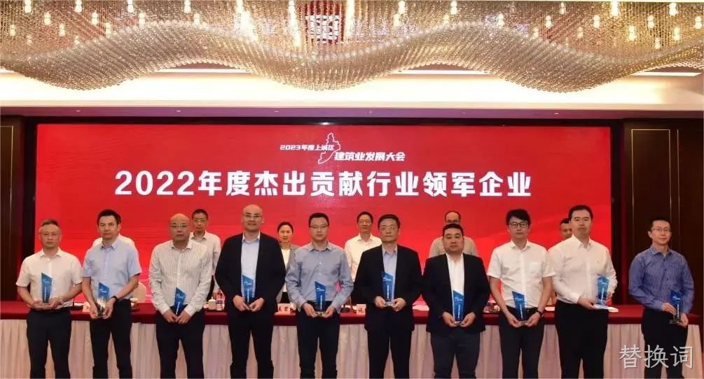 替换词建设 | 荣获2022年度上城区&ldquo;杰出贡献行业□□领军企业&rdquo;称号